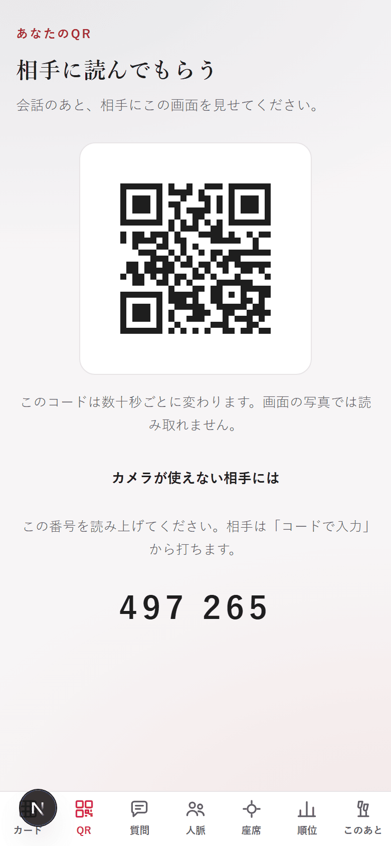 自分の QR コードの画面。カメラが使えない相手のために 6 桁の番号も表示されている