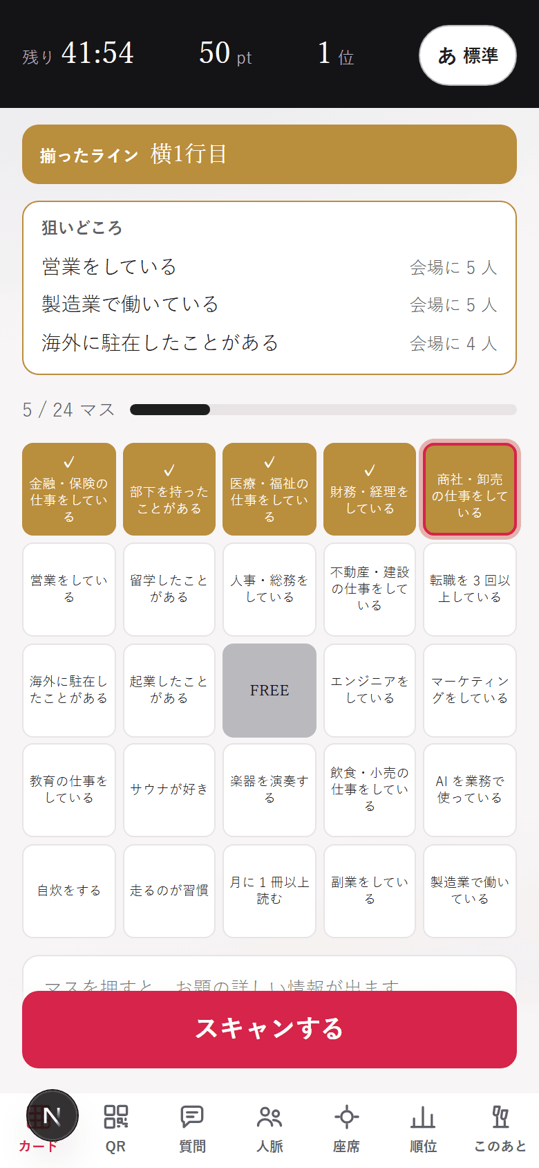 ビンゴカードの画面。5×5 の盤面のうち 1 行が金色に揃い、最後に開いたマスが朱色の枠で示されている